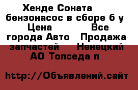 Хенде Соната5 2,0 бензонасос в сборе б/у › Цена ­ 2 000 - Все города Авто » Продажа запчастей   . Ненецкий АО,Топседа п.